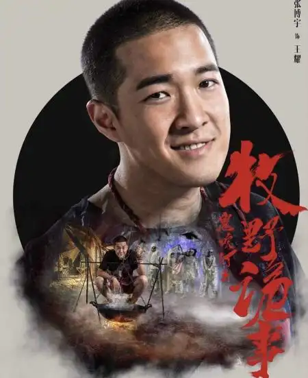 网剧《鬼吹灯之牧野诡事》剧情介绍共有2季 胡八一儿子上线