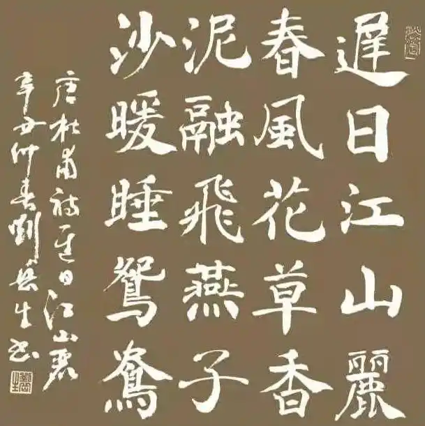 书写经典第206期书写杜甫唐迟日江山丽