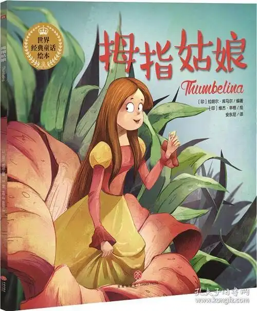 拇指姑娘(享誉世界的经典童话以唯美绘本的形式精彩呈现!