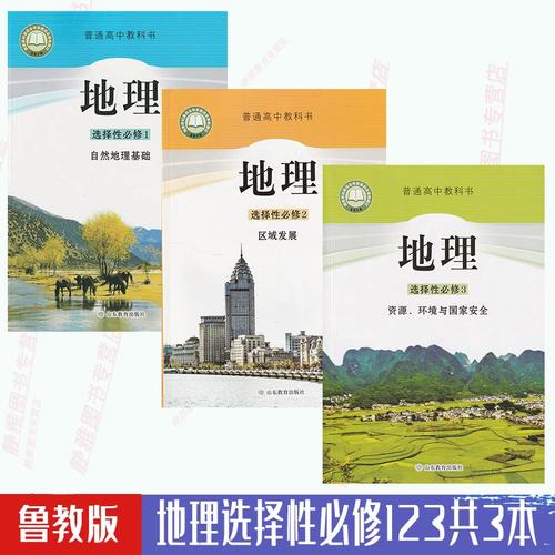 山东教育出版社选修123二三册教材高中新版地理教材