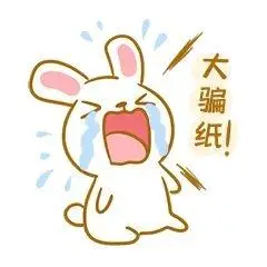 中秋玉兔大骗子表情