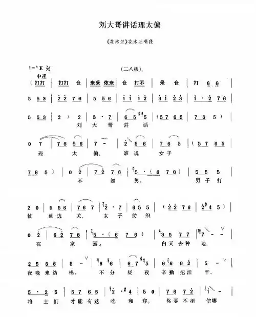 豫剧花木兰词(简谱:河南豫剧《花木兰》选段刘大哥讲话理太偏,你喜欢