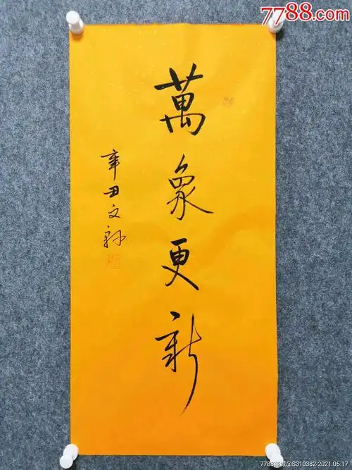 启体万象更新-书法原作-7788旧货商城