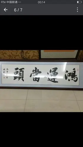 赏朱兄"鸿运当头"金匾书法有感偶书,鸿运当头贵匾开,珠玑四字耀高台.
