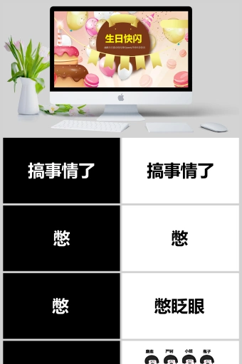 生日快闪幽默生日宴会聚会抖音快闪ppt模板