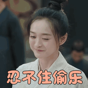 忍不住笑图片_忍不住笑动态图_忍不住笑表情包gif动图下载_soogif