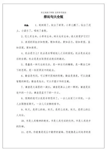 排比句大全短 导读:1,桃树绿了,绽出了新芽,小草儿醒了,钻出了泥土