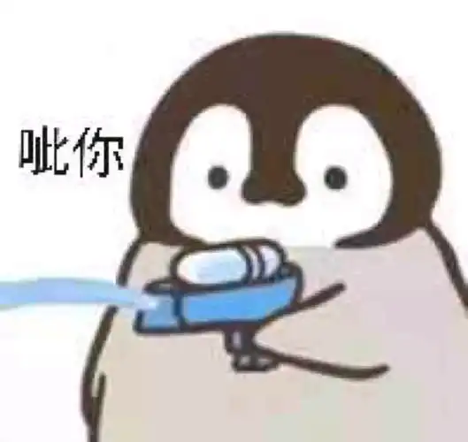 呲你小企鹅呲水表情包企鹅表情