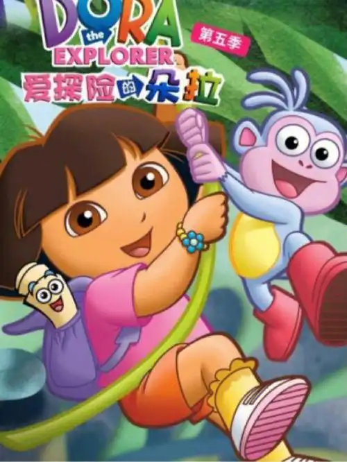 一句话证明你看过朵拉