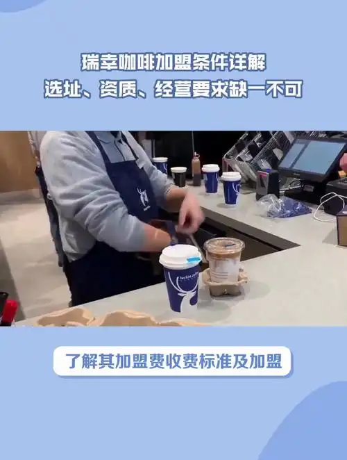 一分钟了解瑞幸咖啡加盟全攻略费用明细条件要求流程速览