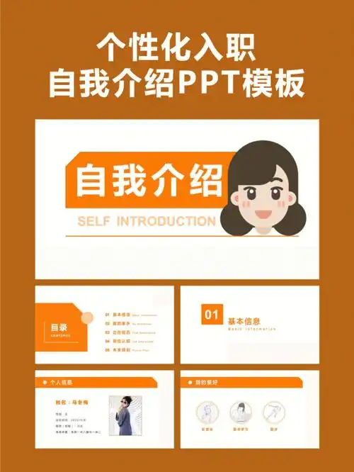 个性化入职/个人自我介绍ppt模板