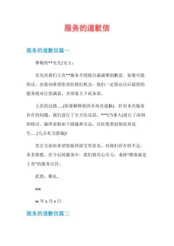 服务的道歉信