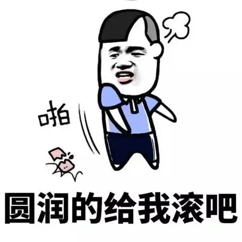 圆润的给我滚吧 - 我又缺钱了_装逼_撩妹撩汉表情