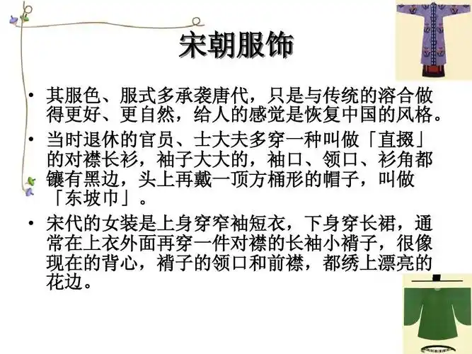 宋朝衣食住行的变化ppt