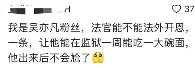 笑不活了,吴亦凡二审维持原判,我却笑死在网友评论区里|凡凡|乐器