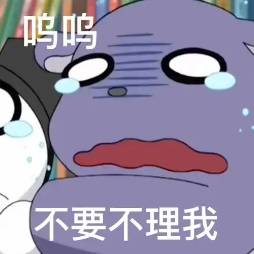 呜呜理理我嘛人家委屈叭叭