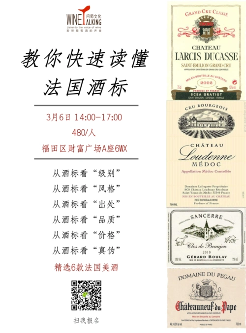 法国酒标解读课程3月6日
