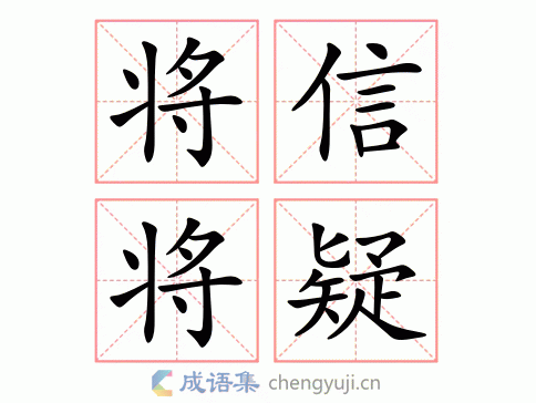 将信将疑