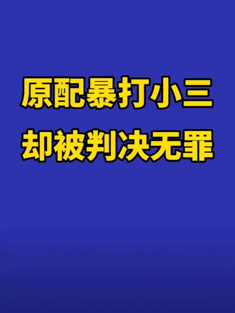 原配暴打小三却被判决无罪.原配暴打小三,却被判决无罪#婚姻# - 抖音