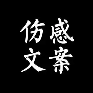 伤感文案头像