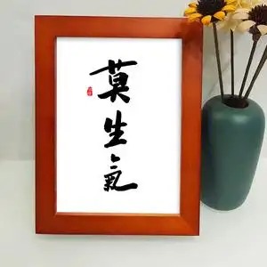 莫生气新中式字画摆件挂画桌面学习座右铭书房励志客厅装饰画定制