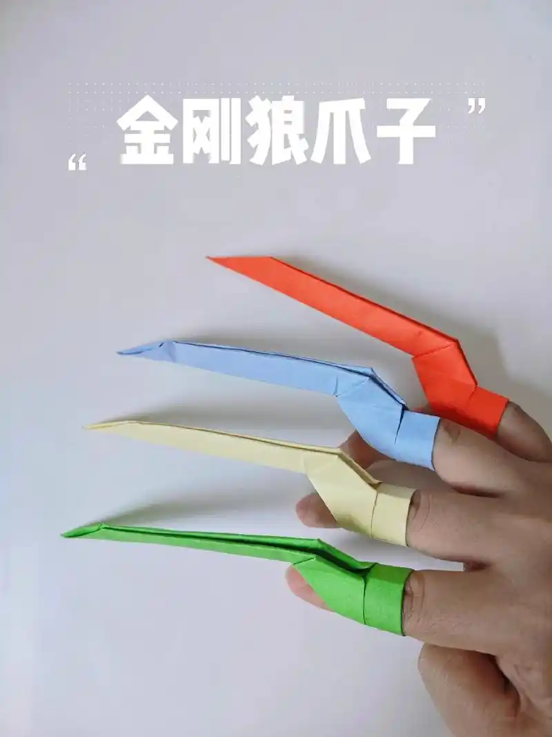 金刚狼爪手工折纸教程.暑假好玩手工折纸(十七) 一分钟教你用 - 抖音