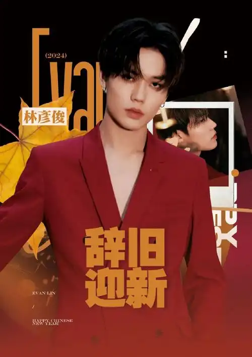 林彦俊全球粉丝后援会