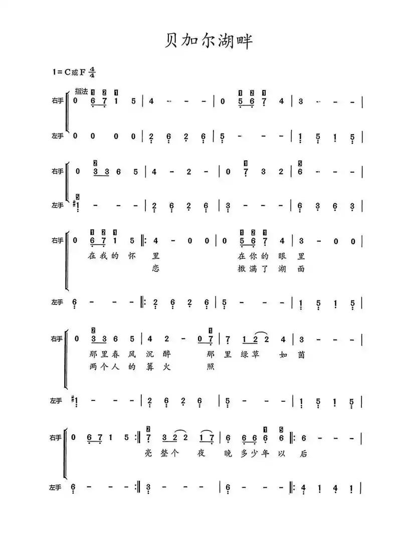 《贝加尔湖畔》钢琴简谱