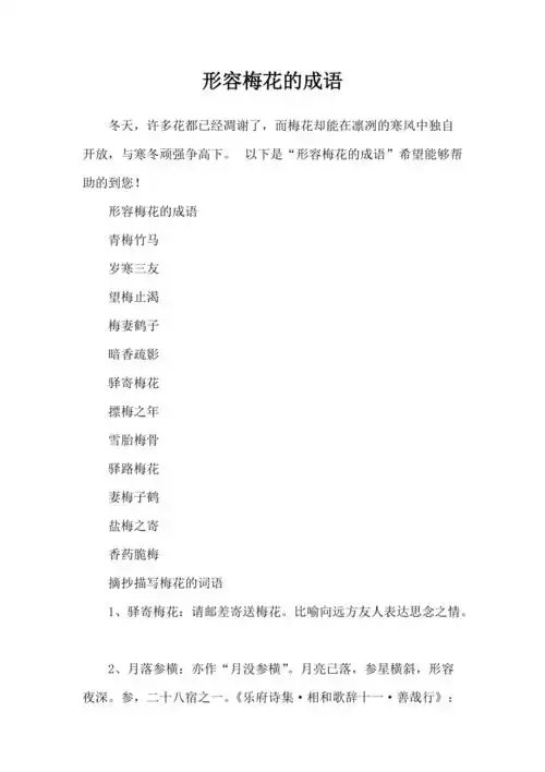 形容梅花的成语