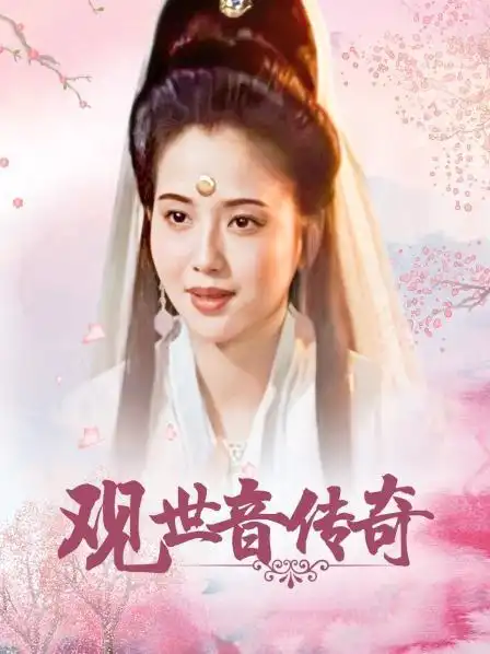 《观世音传奇》20集全—中国—电视剧—优酷网,视频高清在线观看—又