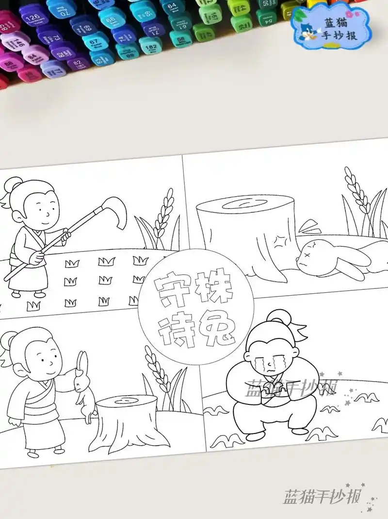 寓言故事《守株待兔》四宫格儿童画手抄报.96线稿 93打印  - 抖音