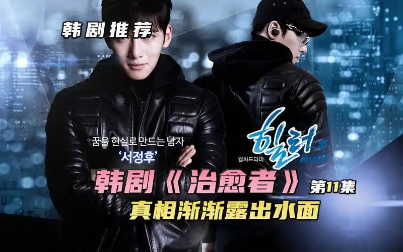 韩剧《治愈者healer》第11集,幕后操控者出现,真相渐渐露出水面_哔哩
