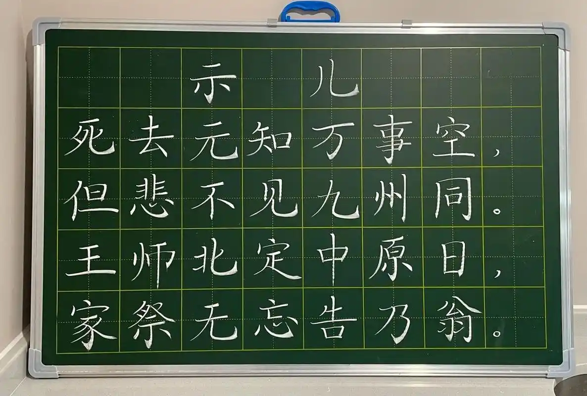 粉笔字打卡《示儿》9.20