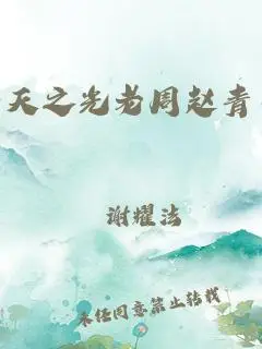 春天之光老周赵青目录