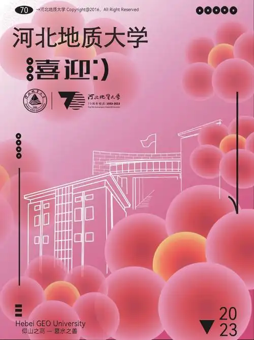 艺术学院视觉传达设计学生通过海报设计庆祝河北地质大学70周年校庆