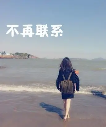 不再联系