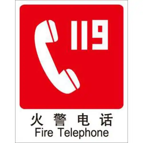 1j5147 中英文标识 火警电话,250x315mm,1mm厚abs材质