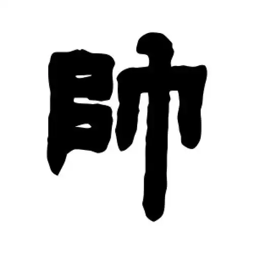 隶书帅字