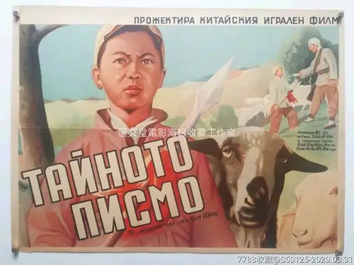 《鸡毛信》保加利亚版原版电影海报(罕见)