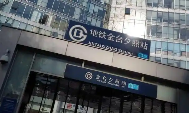 也为了庆祝这块石碑的失而复得,所以将地铁安华路站命名为金台夕照站!