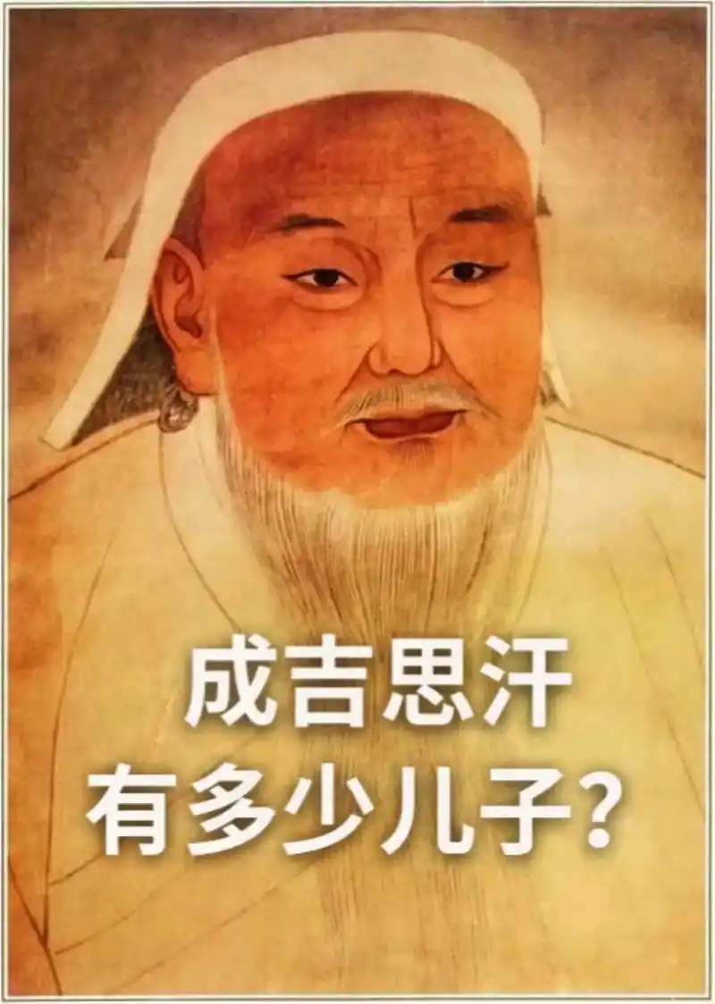 成吉思汗有多少儿子?太多了.有历史记载的我八个 长子术赤,铁 - 抖音