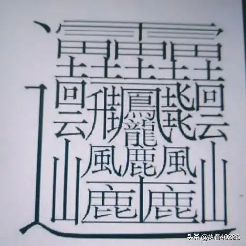 笔画最多的汉字是什么字
