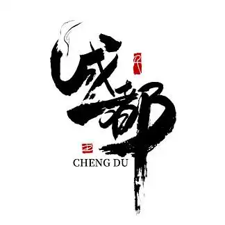 【成都 艺术字】图片免费下载_成都 艺术字素材_成都 艺术字模板-千图