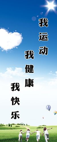 634海报印制海报展板素材572我动动我健康我快乐标语