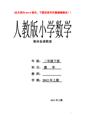 人教版数学二年级小学下全册表格式集体备课教学设计doc71页