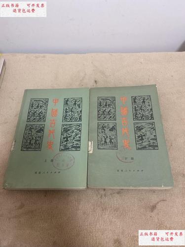 【二手9成新】中国古代史 (上下册) /朱绍侯 福建人民出版社