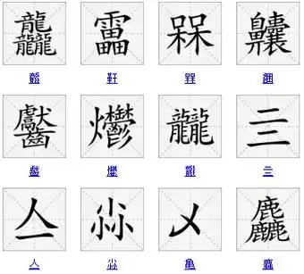 笔画最多的字中国字最难写的是哪个字