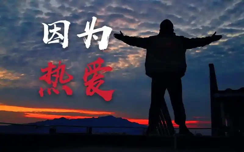 因为热爱西南民族大学创意短视频大赛冠军作品因为热爱