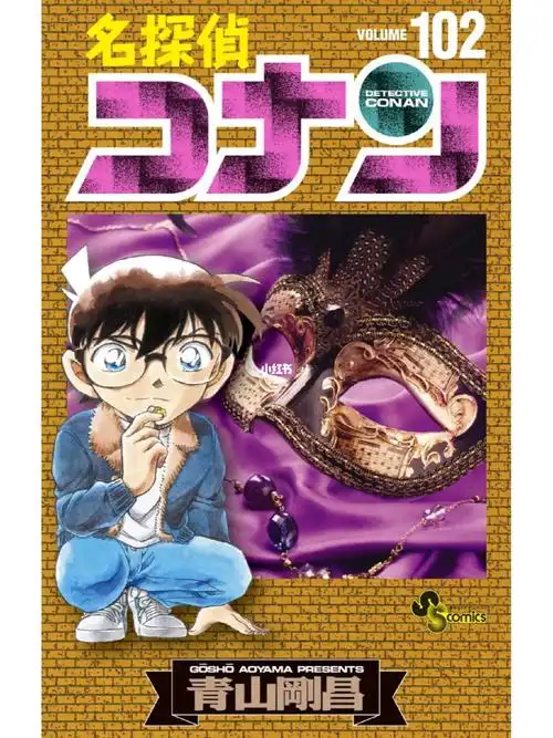 名侦探柯南漫画102卷封面出炉