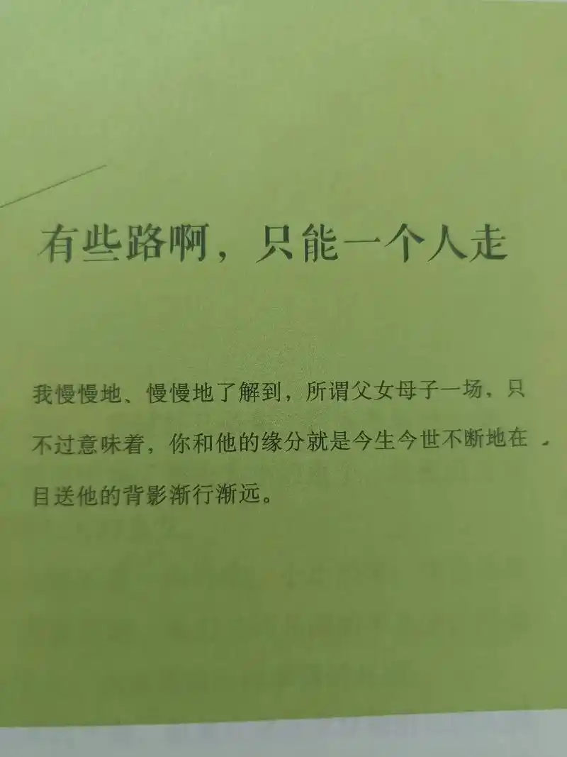 读书摘记#龙应台《目送》 有些路,只能一个人走 - 抖音